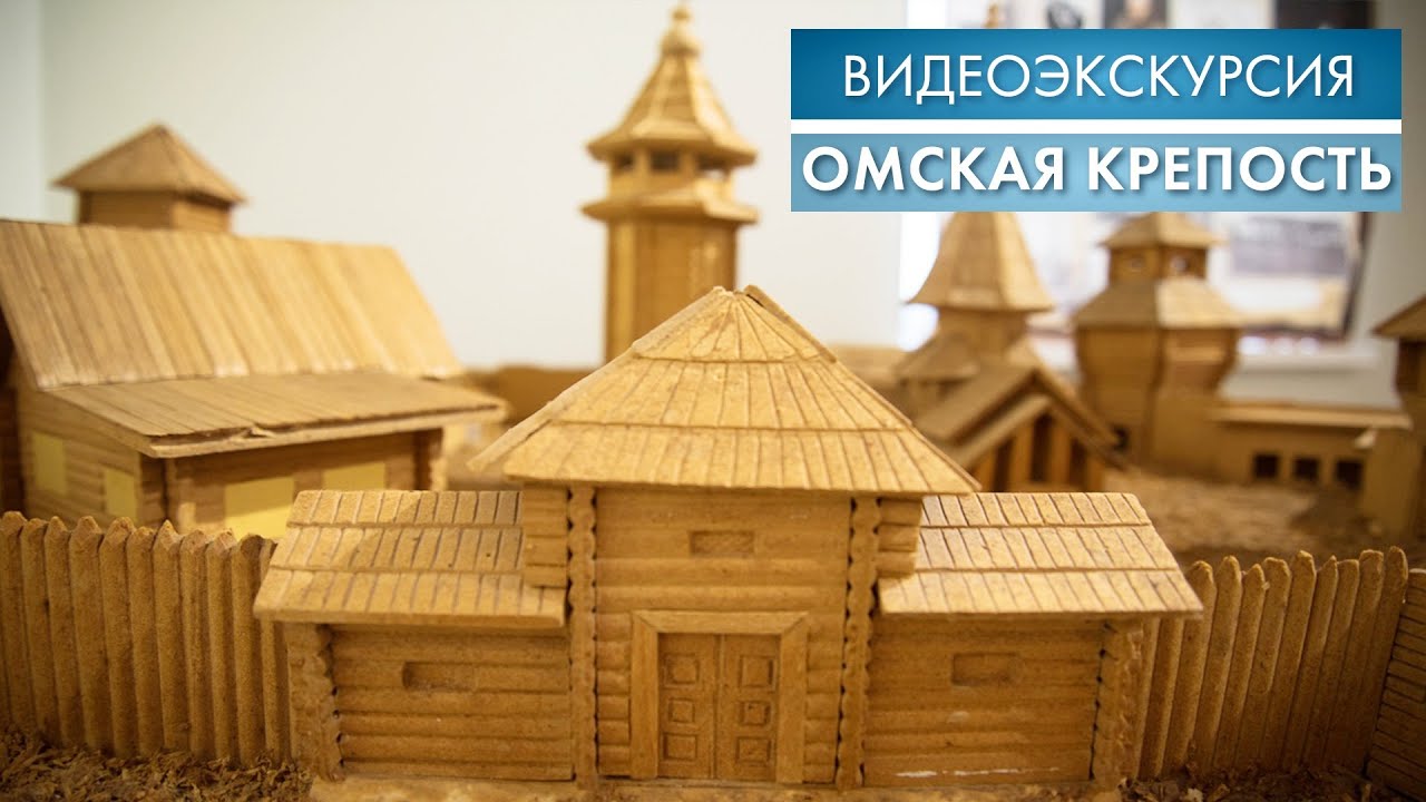 Омская крепость | Видеоэкскурсия смотреть онлайн