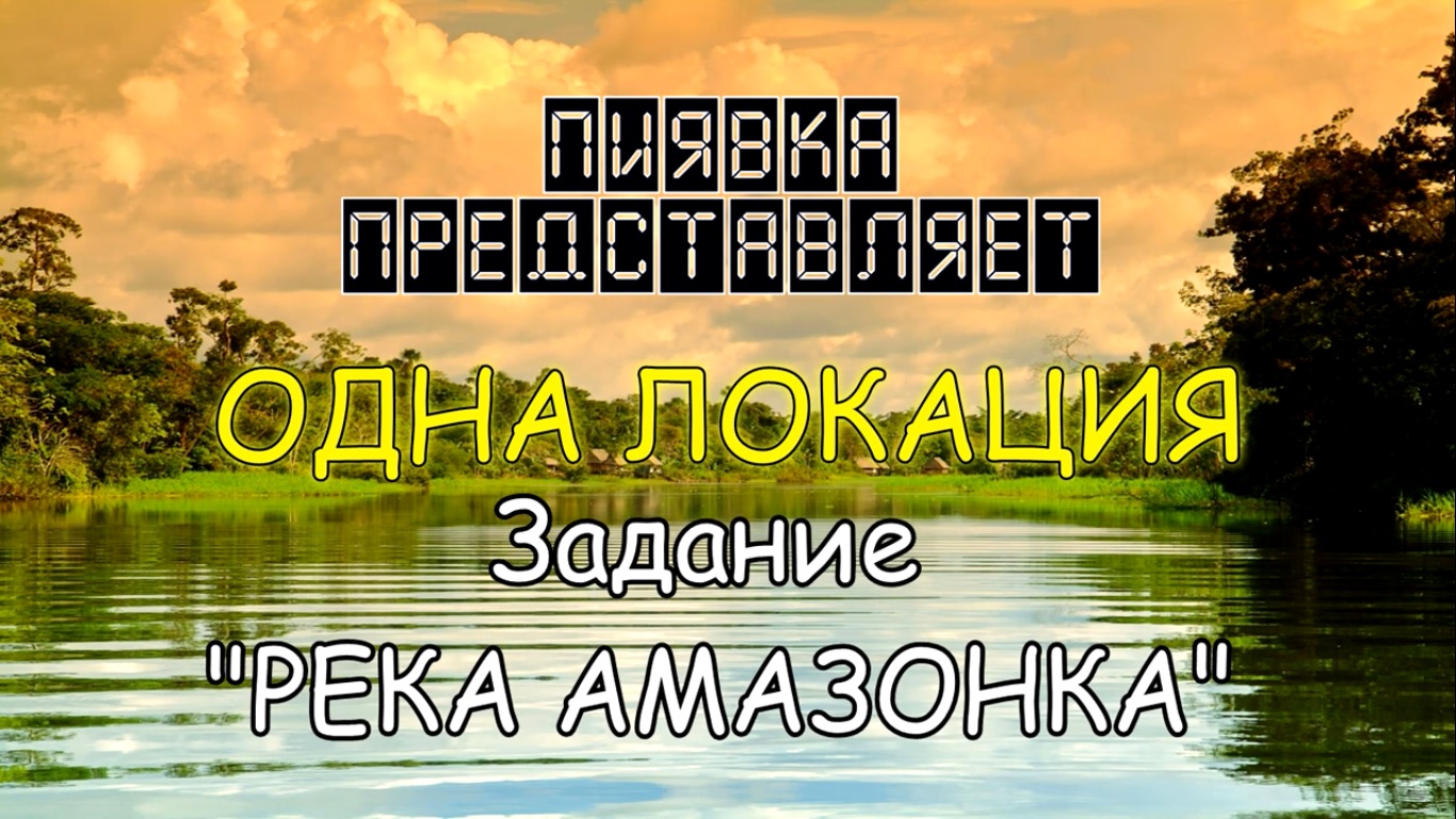 My Fishing world Река Амазонка (Ловим на одной локации) #MyFishingworld #Fishing.mp4 смотреть онлайн