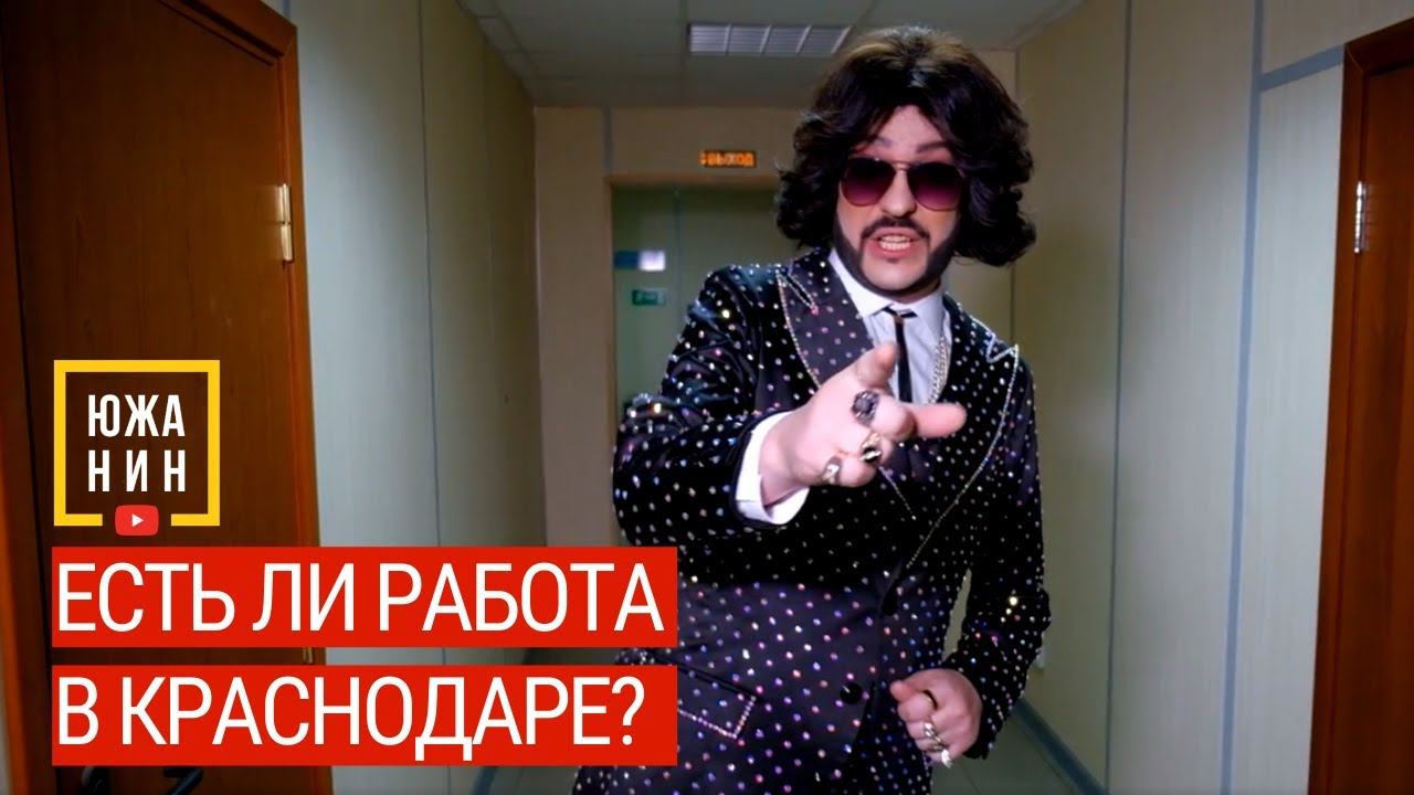 Есть ли работа в Краснодаре? смотреть онлайн