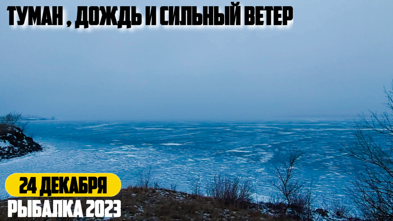 Зимняя рыбалка в декабре туман дождь и сильный ветер Рыбалка 2023-24 смотреть онлайн