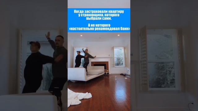 Когда застраховали ипотеку у страховщика, которого выбрали сами #ипотека #страхованиеипотеки смотреть онлайн