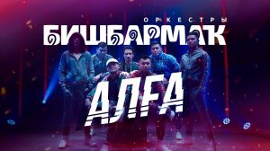 Оркестр «БИШБАРМАК» - АЛГА (официальный клип)
