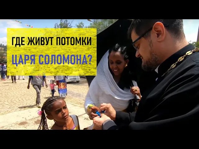 Где живут потомки царя Соломона? Христианство вокруг света смотреть онлайн