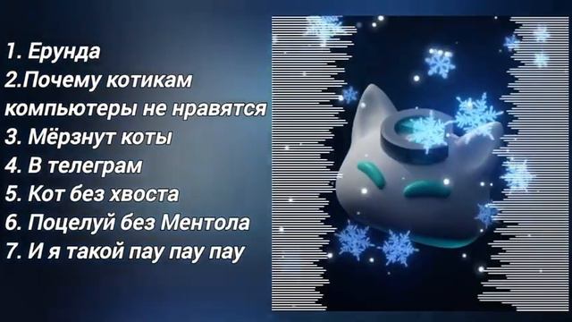 All Songs by @nyan.mp3 /Все песни @nyan.mp3 смотреть онлайн