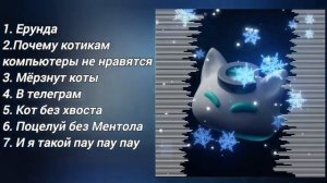 All Songs by @nyan.mp3  /Все песни @nyan.mp3
