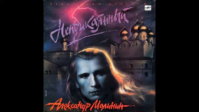 А. Малинин. Неприкаянный. 1990 смотреть онлайн