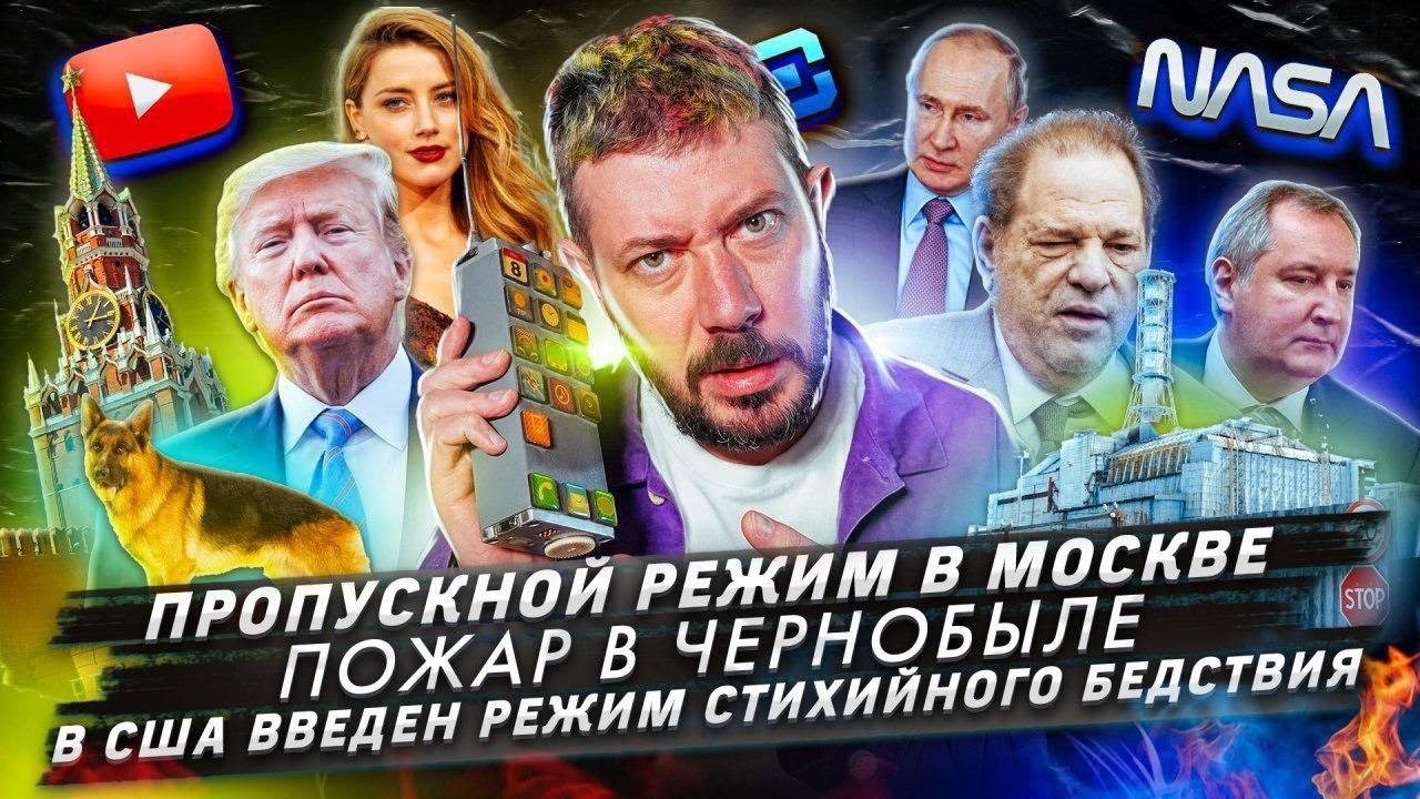 № 93 Пожары в зоне отчуждения / Пропускной режим в Москве / В США объявили режим стихийного бедствия смотреть онлайн