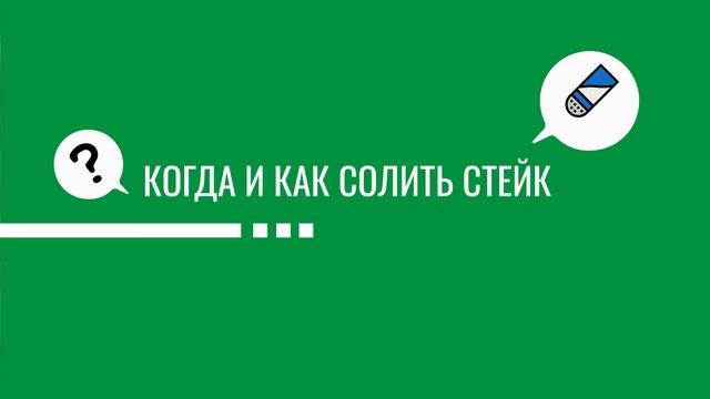 Общий принцип приготовления стейка смотреть онлайн