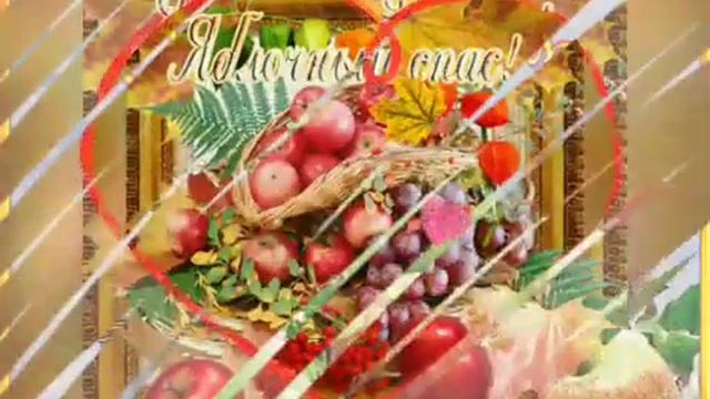 С ЯБЛОЧНЫМ СПАСОМ...Хочу пожелать, чтобы этот праздник подарил Вам веру и надежду на лучшее... смотреть онлайн