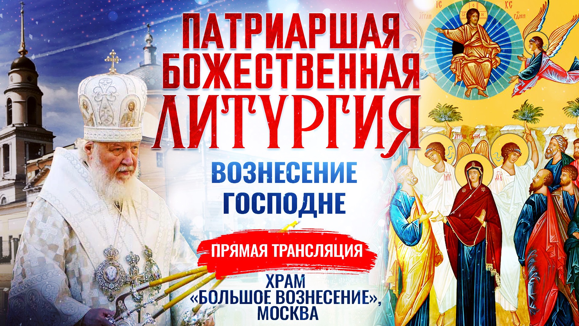 БОЖЕСТВЕННАЯ ЛИТУРГИЯ. ВОЗНЕСЕНИЕ ГОСПОДНЕ смотреть онлайн