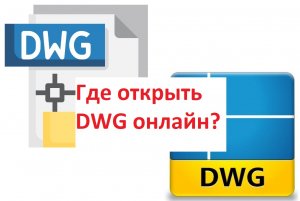 Открыть dwg онлайн