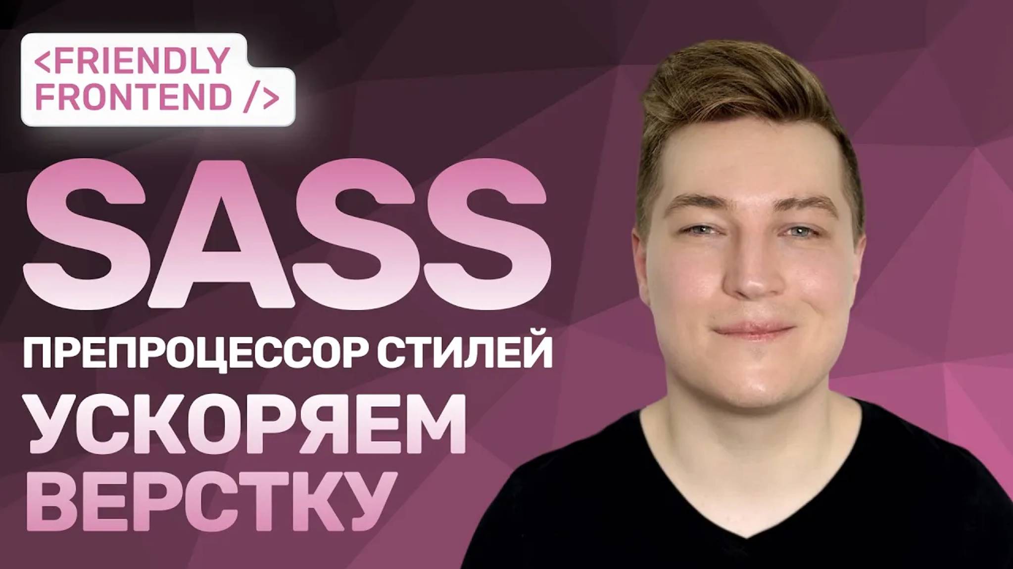 Ускоряем верстку | Гайд по препроцессору стилей | Sass (SCSS) смотреть онлайн