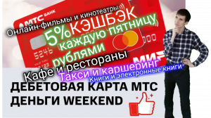 ДЕБЕТОВАЯ КАРТА МТС ДЕНЬГИ WEEKEND. МТС БАНК. ОГРОМНЫЙ КЭШБЭК. Обзоры Айфираз Aifiraz reviews