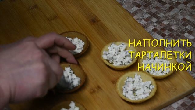 Готовим закуску в тарталетках на Новый 2023 год/Идея для фуршета/Закуска на праздничный стол/ смотреть онлайн