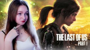 СТРИМ  ➜ The Last of Us Part I Прохождение На РУССКОМ  ➤ ОДНИ ИЗ НАС РЕМЕЙК ➤ ЛАСТ ОФ АС #1