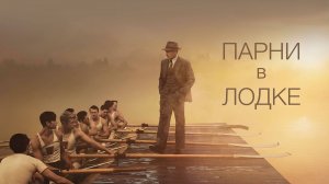 Парни в лодке | The Boys in the Boat (2023)