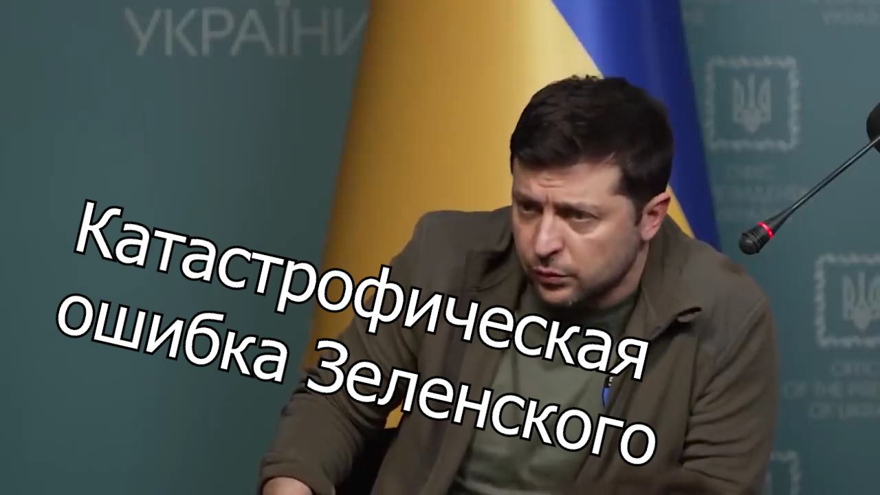 Актуалочка #14 Катастрофическая ошибка Зеленского или почему президентом должен быть профессионал смотреть онлайн