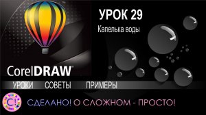 CorelDraw. Урок 29. Рисуем капельку воды и брызги