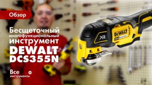 Обзор бесщеточного реноватора Dewalt DCS355N