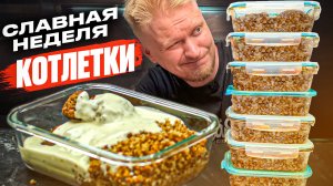 Котлеты с соусом и гречей. Славная Неделя