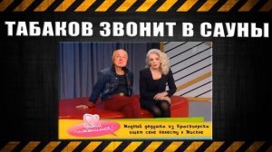 Табаков звонит в сауны