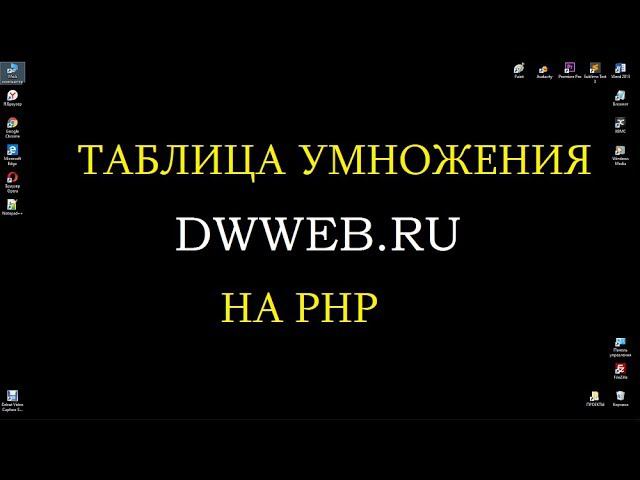 Нарисовать таблицу умножения в php смотреть онлайн