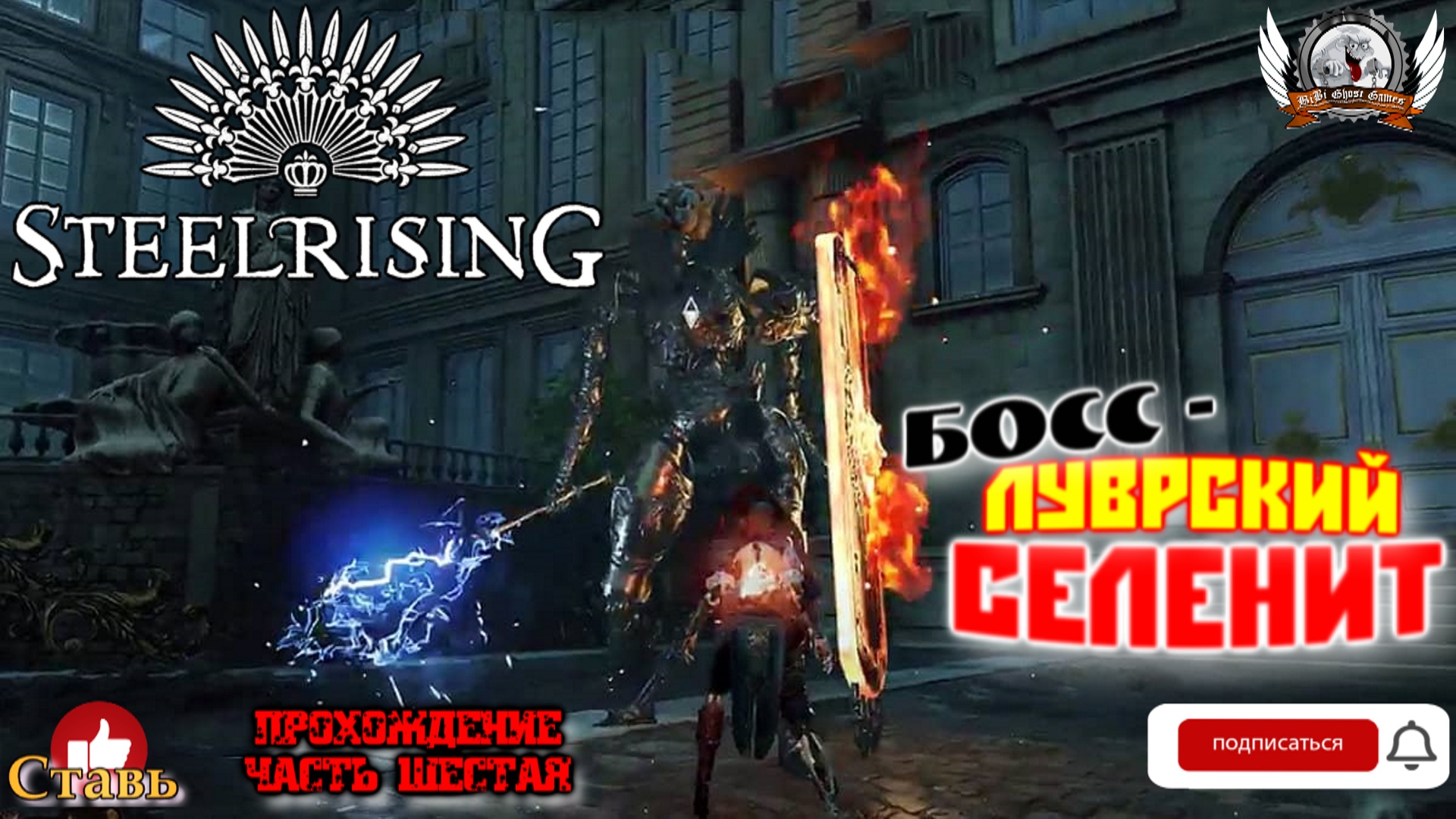 Steelrising  -  Босс - исполин Луврский Селенит. Прохождение #06.