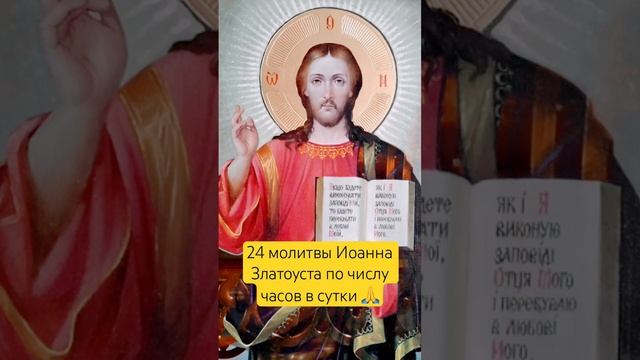 24 молитвы Иоанну Златоусту по числу часов в сутки #иоанн #молитвыгосподу #молитвабогу смотреть онлайн