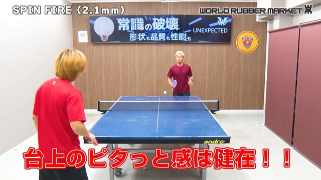 打って良し！止めて良し！切って良し！SPINFIREを打ってみた！やっすんの本職｜der-materialspezialist【卓球知恵袋】