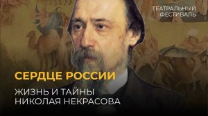 Сердце России: жизнь и тайны Николая Некрасова