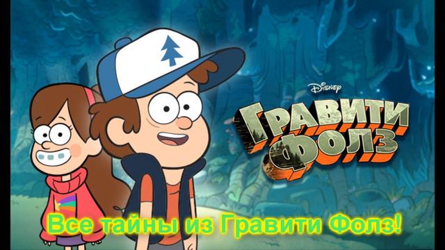 гравити фоллз песня караоке смотреть онлайн