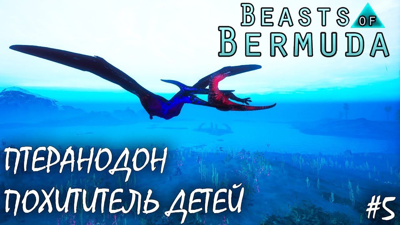 ПОХИТИТЕЛЬ ДЕТЕЙ | ПТЕРАНОДОН | BEASTS OF BERMUDA ► Прохождение 5 Серия смотреть онлайн