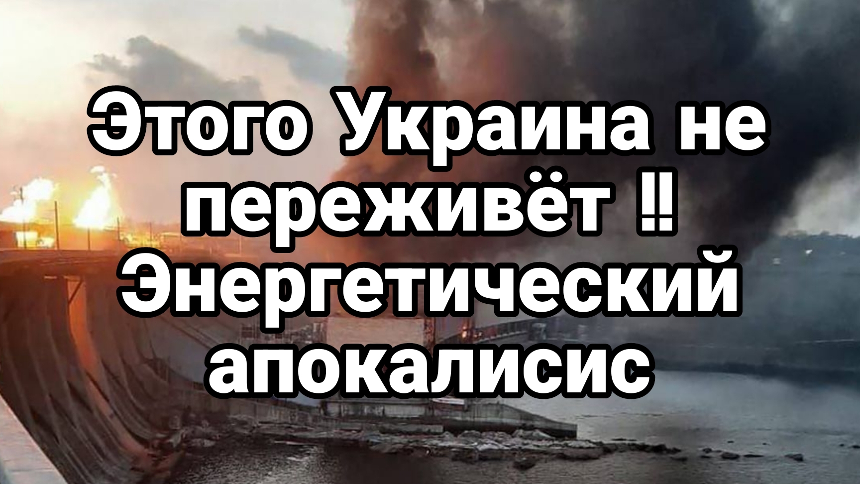Этого Украина не переживёт !! Апокалипсис в энергетике