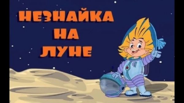 Незнайка на Луне