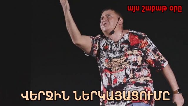 Այս շաբաթ օրը կիմանանք, թե ով է հենց այսօրվա հայը․  Վահրամ Սահակյան