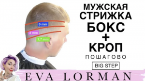 Мужская стрижка Бокс Кроп Пошагово! Уроки стрижек Евы Лорман