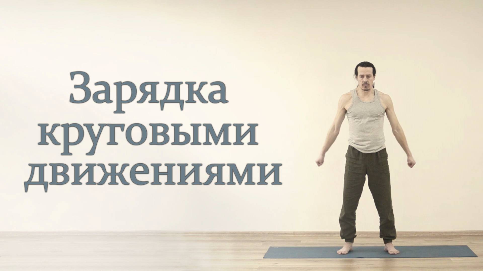 Зарядка круговыми движениями