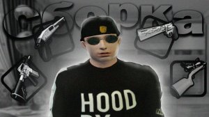 СБОРКА ДЛЯ КАПТОВ. НОВЫЙ СБИВ. AMAZING ONLINE.