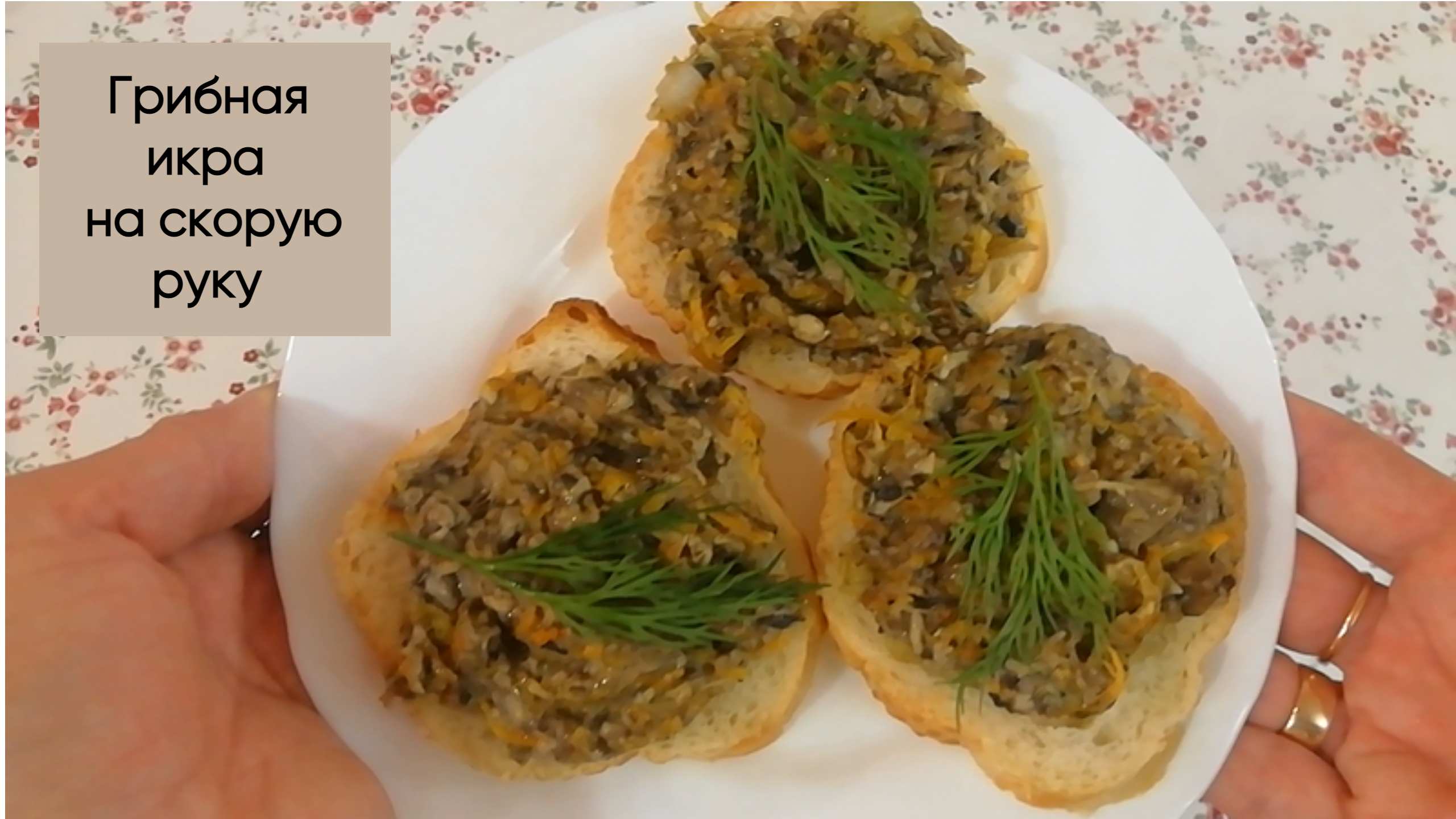 Грибная икра на скорую руку.