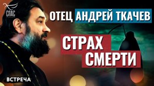 ПРОТОИЕРЕЙ АНДРЕЙ ТКАЧЕВ: СТРАХ СМЕРТИ
