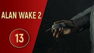 ПРОХОЖДЕНИЕ ALAN WAKE 2 - ЧАСТЬ 13 - ЩЕЛКУНЧИК