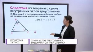 Геометрия. 7 класс. Сумма углов треугольника. Внешний угол треугольника /28.01.2021/