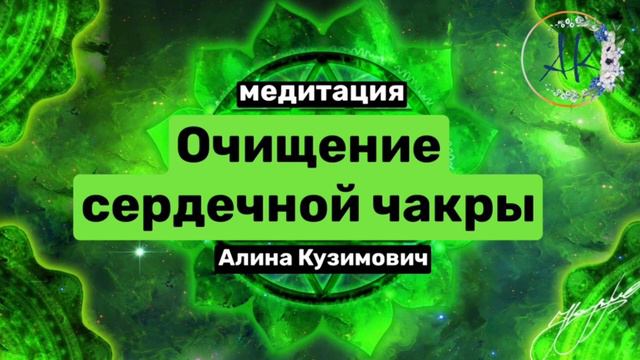 МЕДИТАЦИЯ для сердечной чакры. Практика для проживания тяжелых чувст: горя, боли, обиды, злости смотреть онлайн