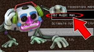 Никогда не играй на сиде ДИДЖЕЙ АНИМАТРОНИК в майнкрафт ! Страшный сид DJ MUSIC MAN SCP MINECRAFT
