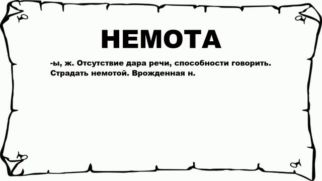 НЕМОТА - что это такое? значение и описание смотреть онлайн
