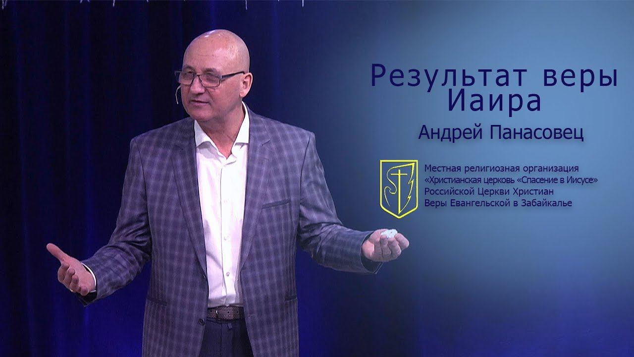 Андрей Панасовец "Результат веры Иаира" (30.12.18) смотреть онлайн