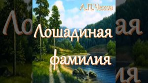 А.П.Чехов - Лошадиная фамилия