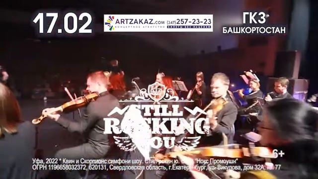 "STILL ROCKIN' YOU" QUEEN & SCORPIONS TOP HITS C СИМФОНИЧЕСКИМ ОРКЕСТРОМ 17 февраля в Уфе смотреть онлайн