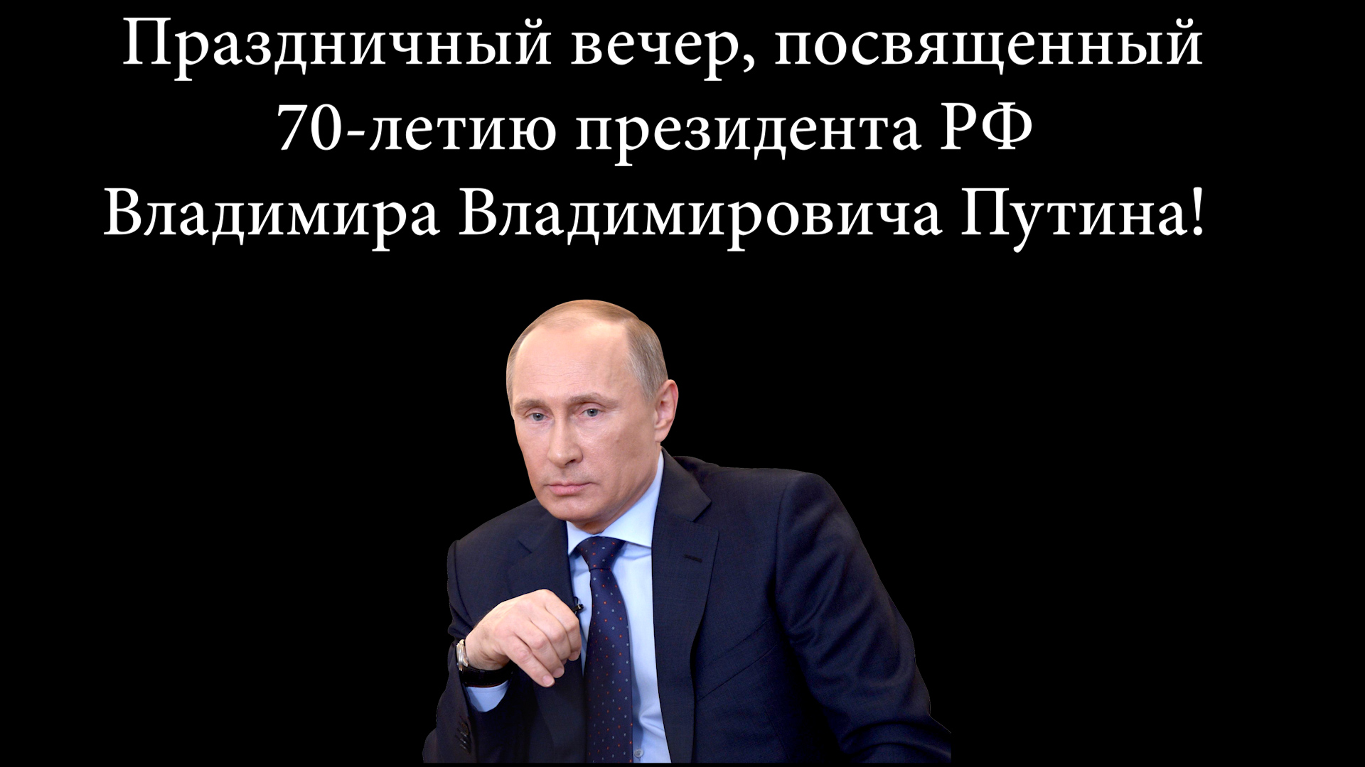 2022.10.07 праздничный вечер к юбилею В. В. Путина смотреть онлайн