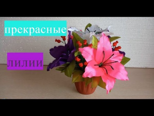 Лилии из атласных лент